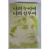 1987년 페터즈 나의 누이여 나의 신부여