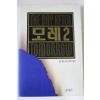 1994년 알란 풀섬 황보석옮김 모레 2