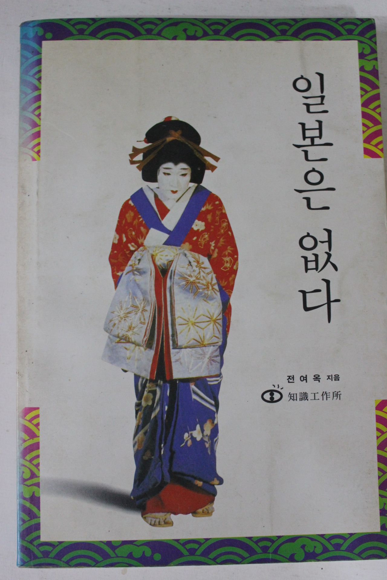1994년 전여옥 일본은 없다
