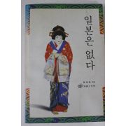 1994년 전여옥 일본은 없다