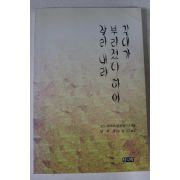 2000년 소노 아야코 남주종옮김 갈대가 부러졌다 하여 잘라내라