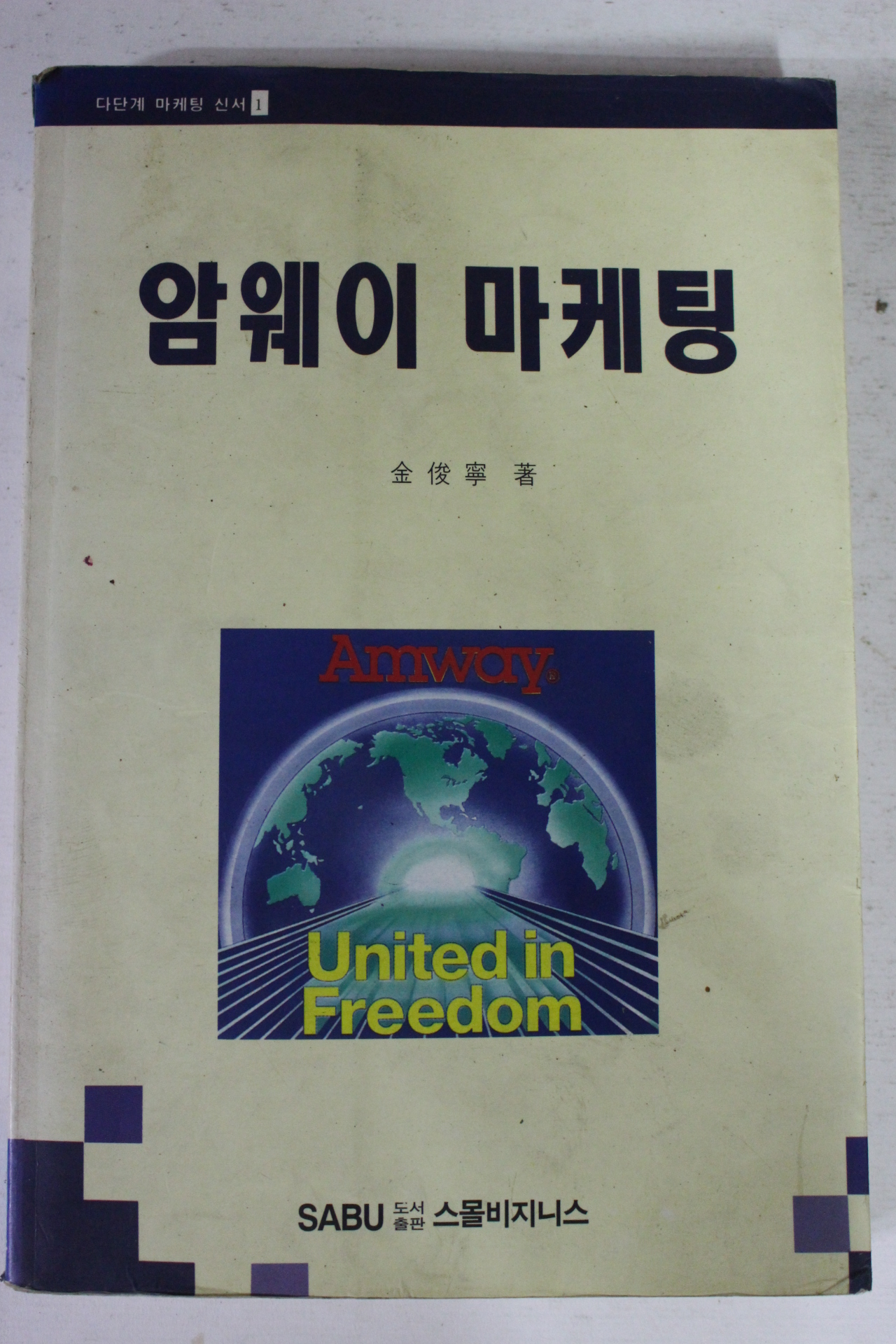 1995년 김준녕 암웨이마케팅
