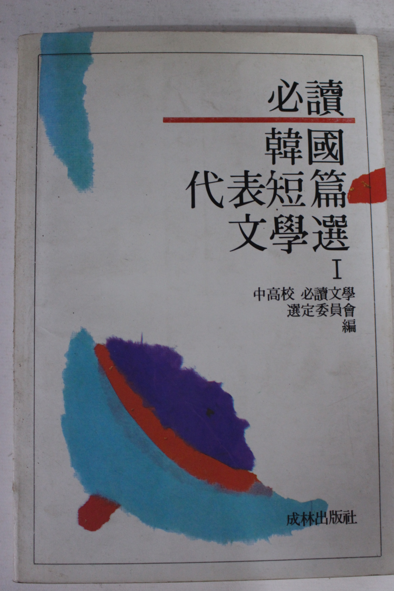 1995년 필독 한국대표단편문학선 1