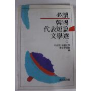 1995년 필독 한국대표단편문학선 1