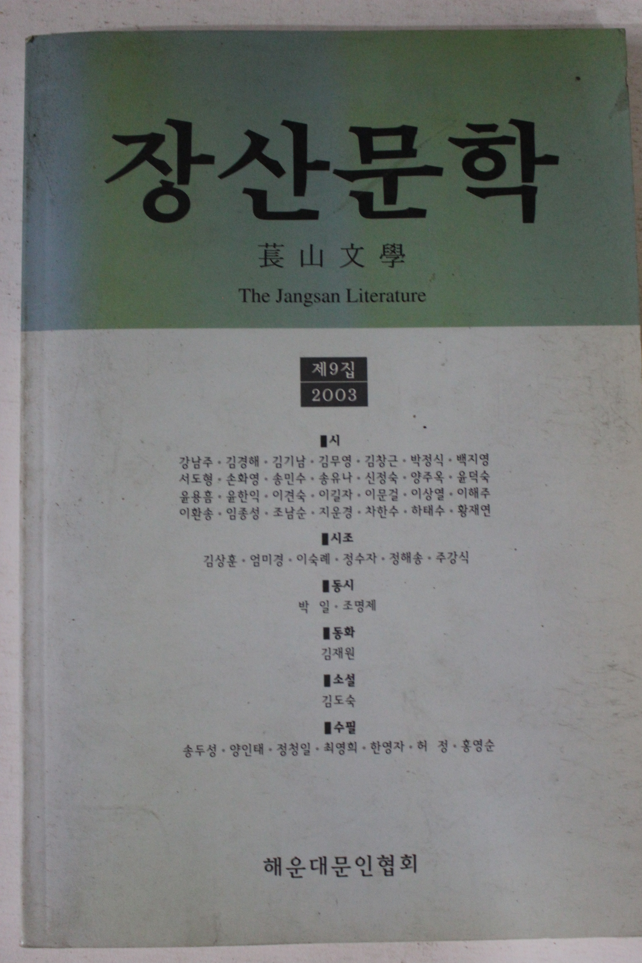 2003년 장산문학 제9집
