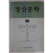 2003년 장산문학 제9집