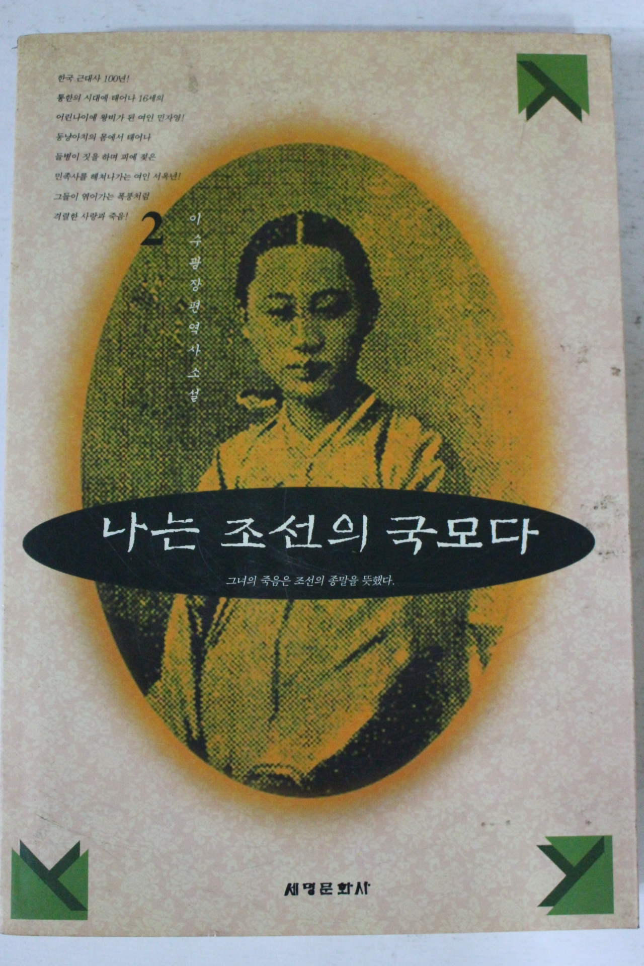1994년초판 이수광 나는 조선의 국모다 2