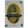 1994년초판 이수광 나는 조선의 국모다 2