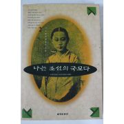 1994년초판 이수광 나는 조선의 국모다 2