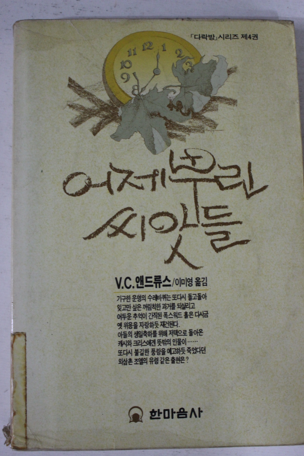 1993년 앤드류스 이미영옮김 어제뿌린 씨앗들