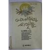 1993년 앤드류스 이미영옮김 어제뿌린 씨앗들