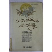 1993년 앤드류스 이미영옮김 어제뿌린 씨앗들