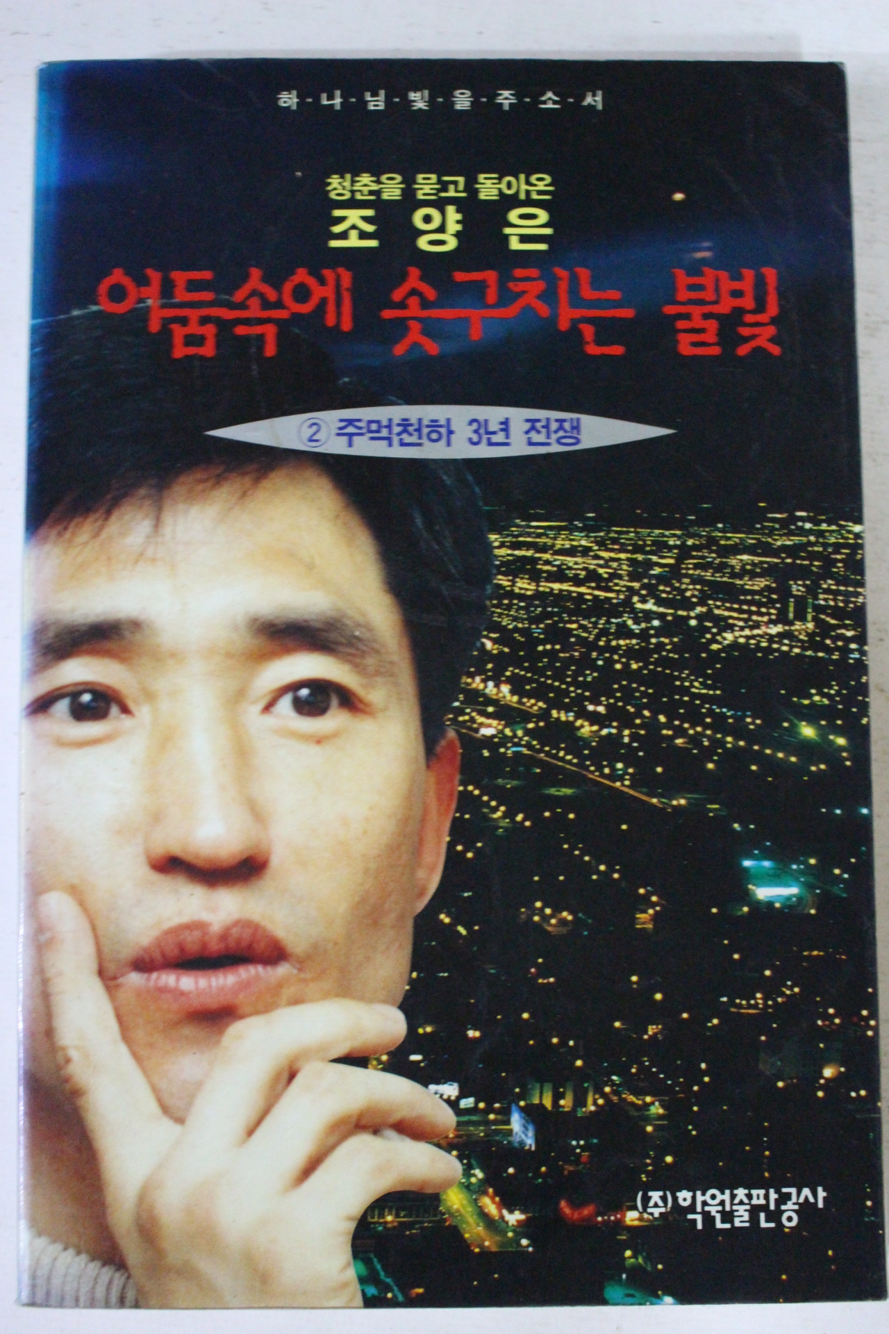 1995년초판 조양은 어둠속에 솟구치는 불빛 2