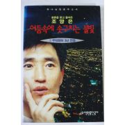 1995년초판 조양은 어둠속에 솟구치는 불빛 2