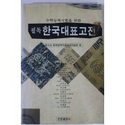 1998년 필독 한국대표고전