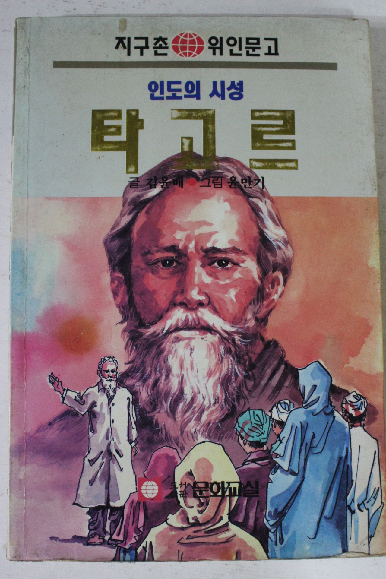 1992년초판 김윤배 인도의 시성 타고르