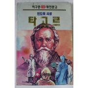 1992년초판 김윤배 인도의 시성 타고르