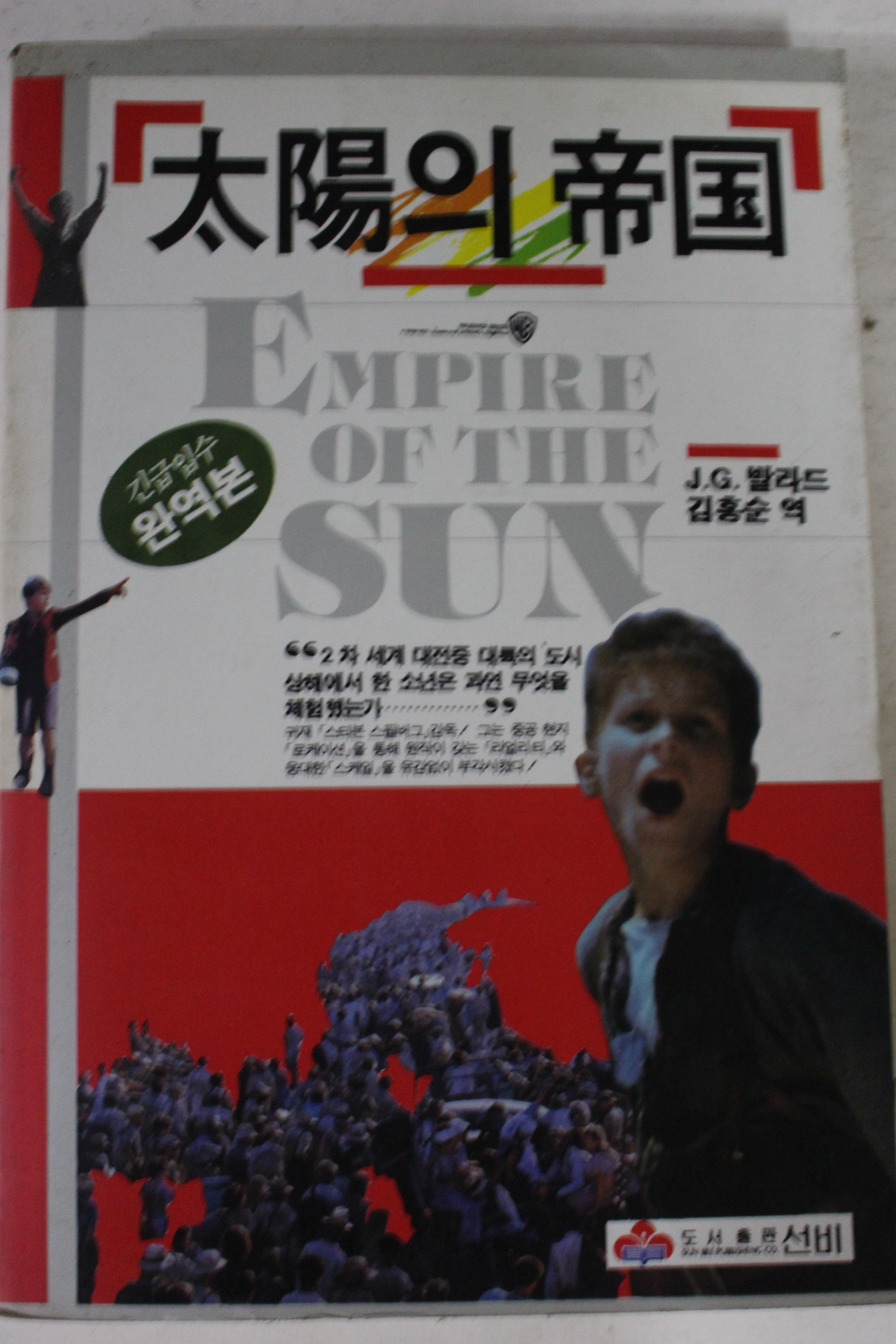 1988년초판 발라드 김홍순역 태양의 제국
