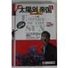 1988년초판 발라드 김홍순역 태양의 제국