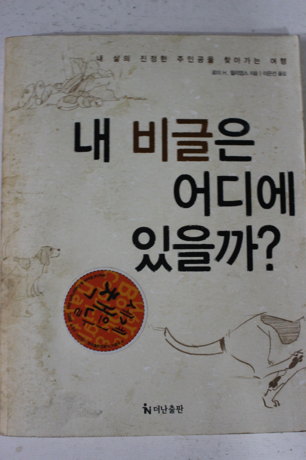 2003년초판 윌리엄스 이은선옮김 내 비글은 어디에 있을까