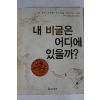 2003년초판 윌리엄스 이은선옮김 내 비글은 어디에 있을까