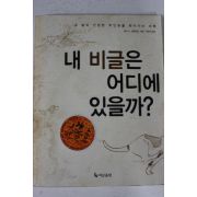 2003년초판 윌리엄스 이은선옮김 내 비글은 어디에 있을까