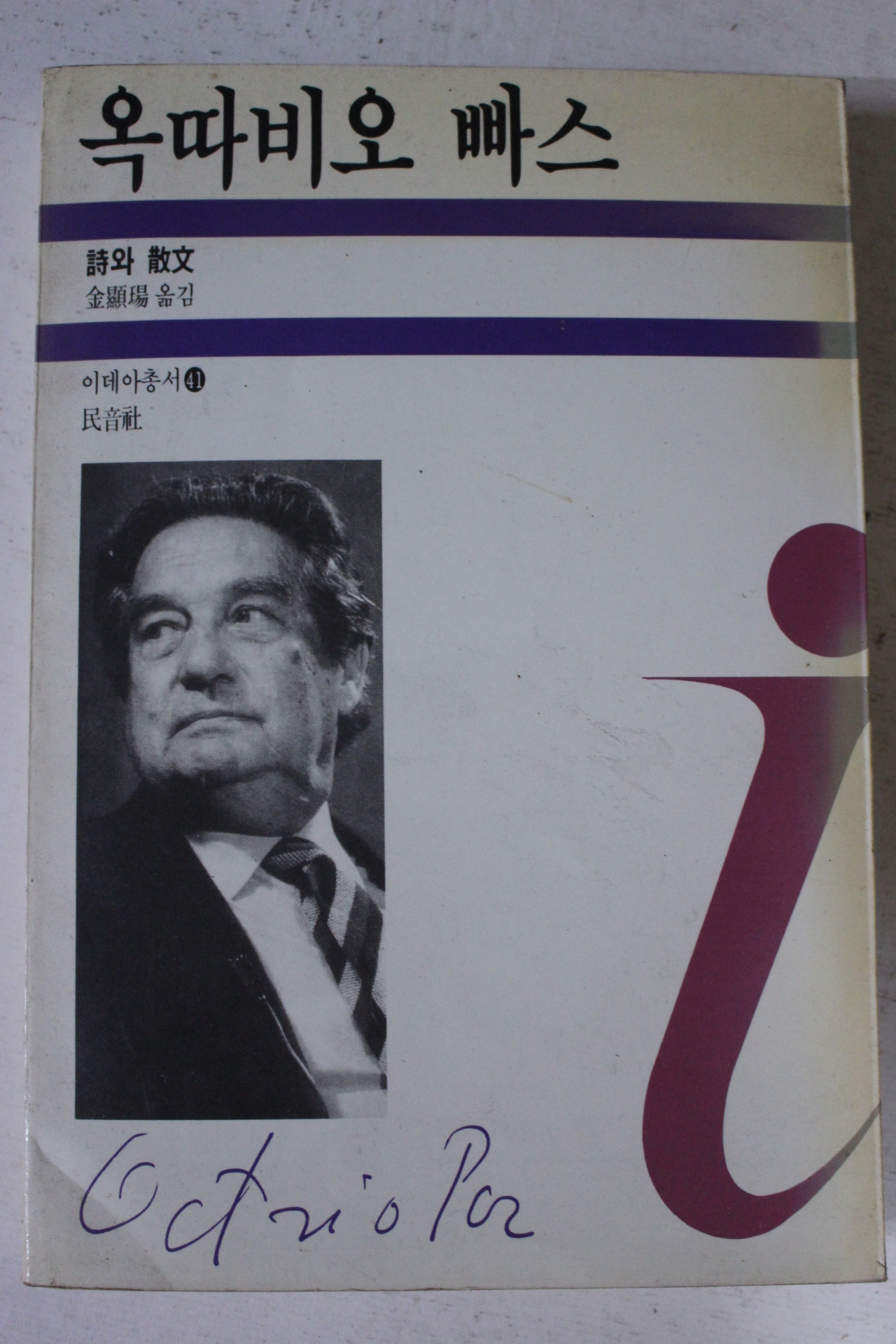 1990년초판 김현석옮김 옥따비오 빠스