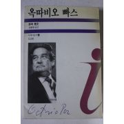 1990년초판 김현석옮김 옥따비오 빠스