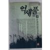 1993년 임선영 인간소설 억새풀 5