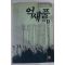 1993년 임선영 인간소설 억새풀 5