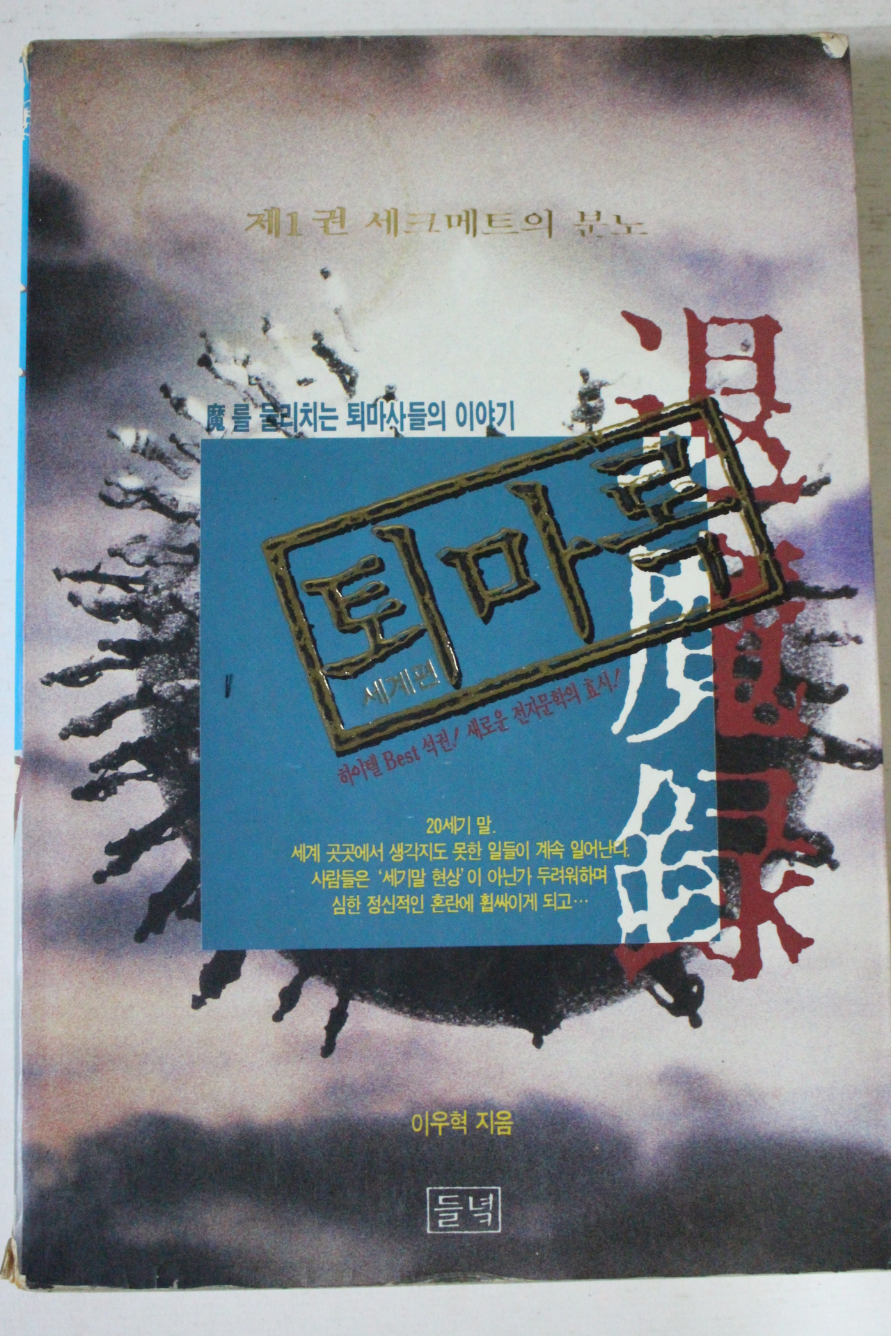 1994년 이우혁 퇴마록 제1권