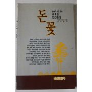1996년 하나또 고바꼬 돈꽃 4