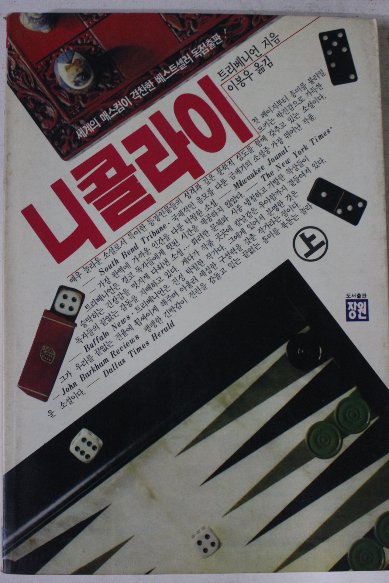 1989년초판 트리베니언 이봉우옮김 니콜라이 상권