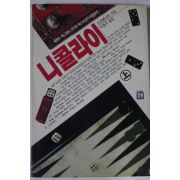 1989년초판 트리베니언 이봉우옮김 니콜라이 상권