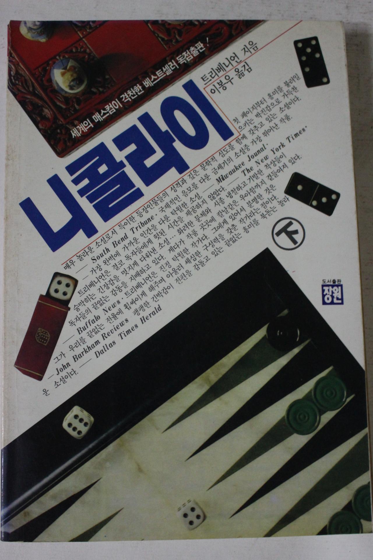1989년초판 트리베니언 이봉우옮김 니콜라이 하권