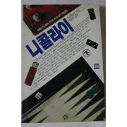 1989년초판 트리베니언 이봉우옮김 니콜라이 하권