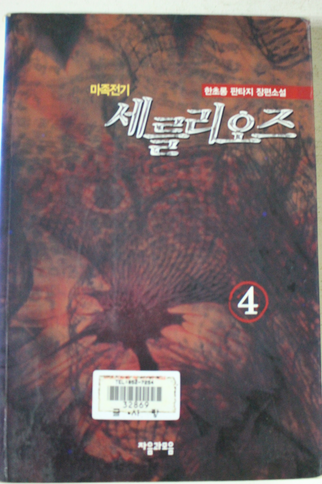 2001년초판 한총롱판타지장편소설 마족전기 세를리오즈 4