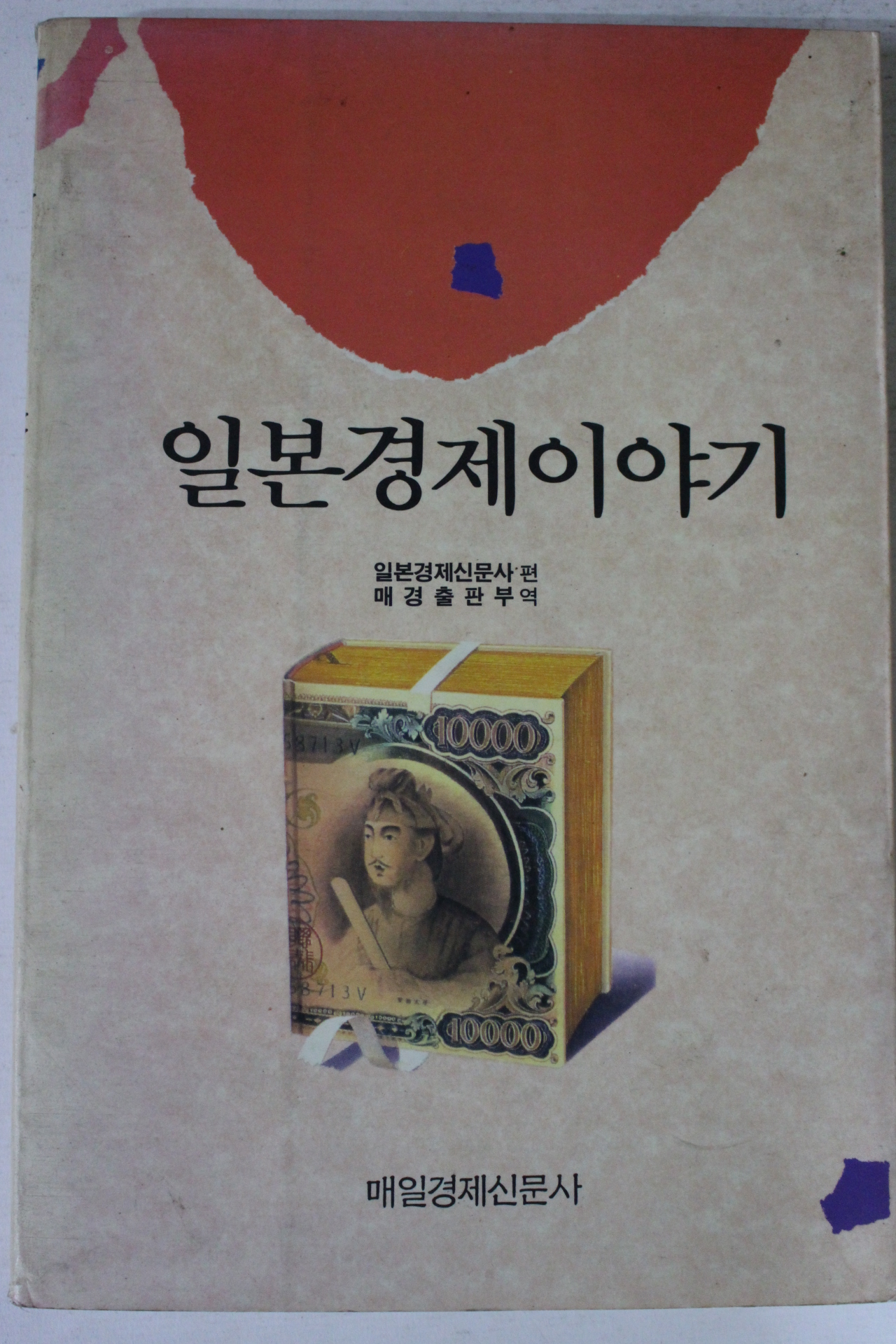 1991년초판 일본경제이야기