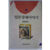1991년초판 일본경제이야기