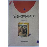 1991년초판 일본경제이야기