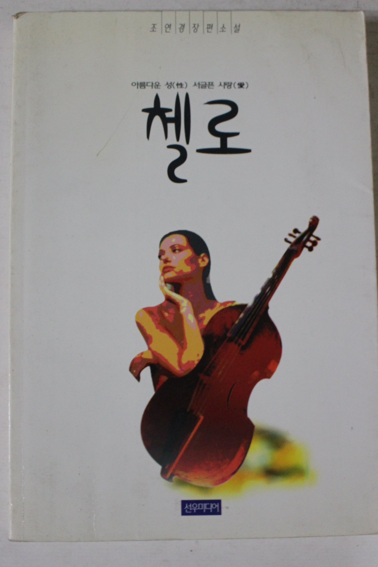 1999년초판 조연경장편소설 첼로