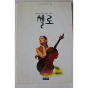 1999년초판 조연경장편소설 첼로
