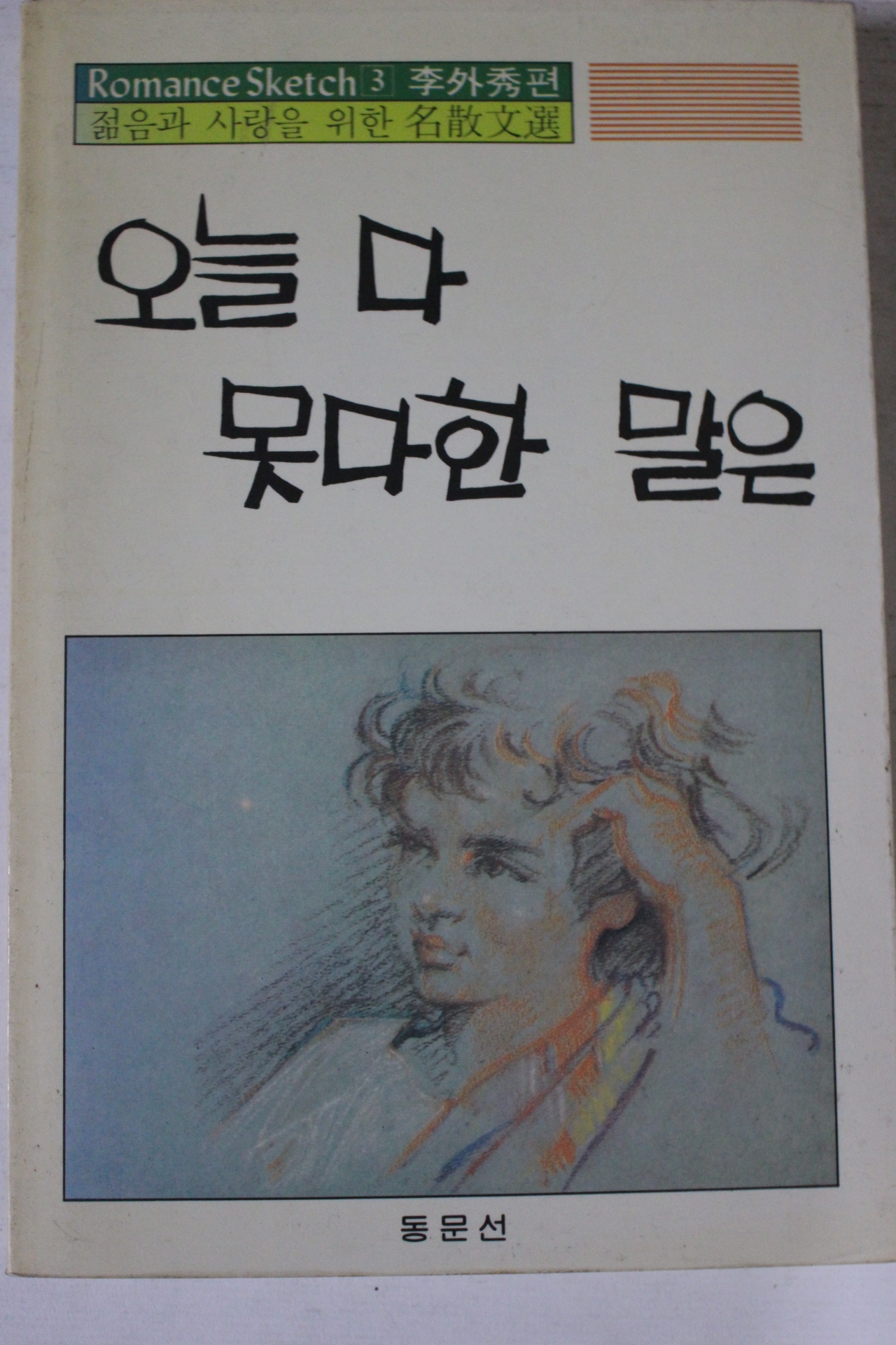 1988년 이외수편 오늘 다 못다한 말은