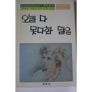 1988년 이외수편 오늘 다 못다한 말은