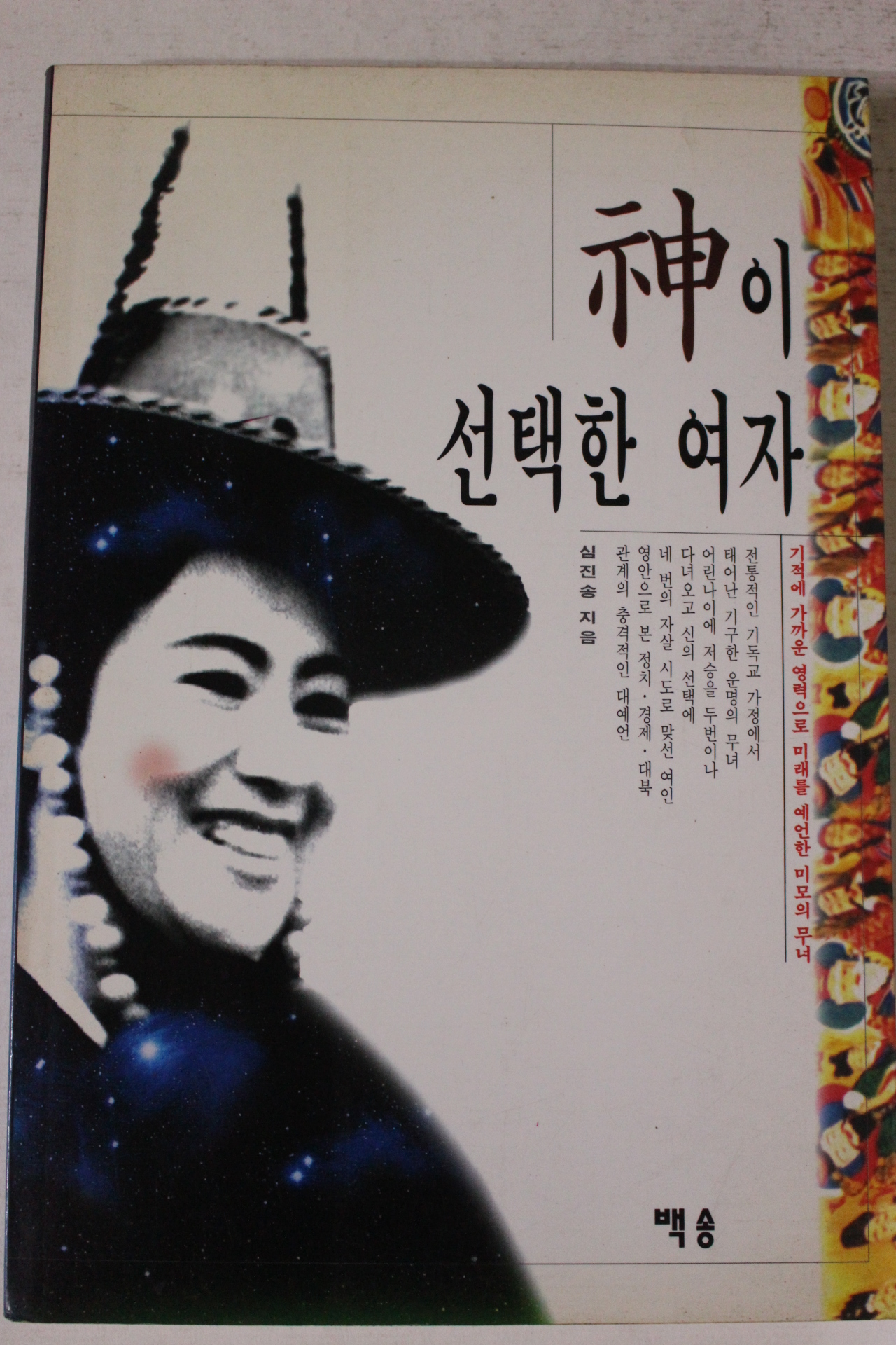1995년 심진송 신이 선택한 여자