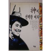 1995년 심진송 신이 선택한 여자
