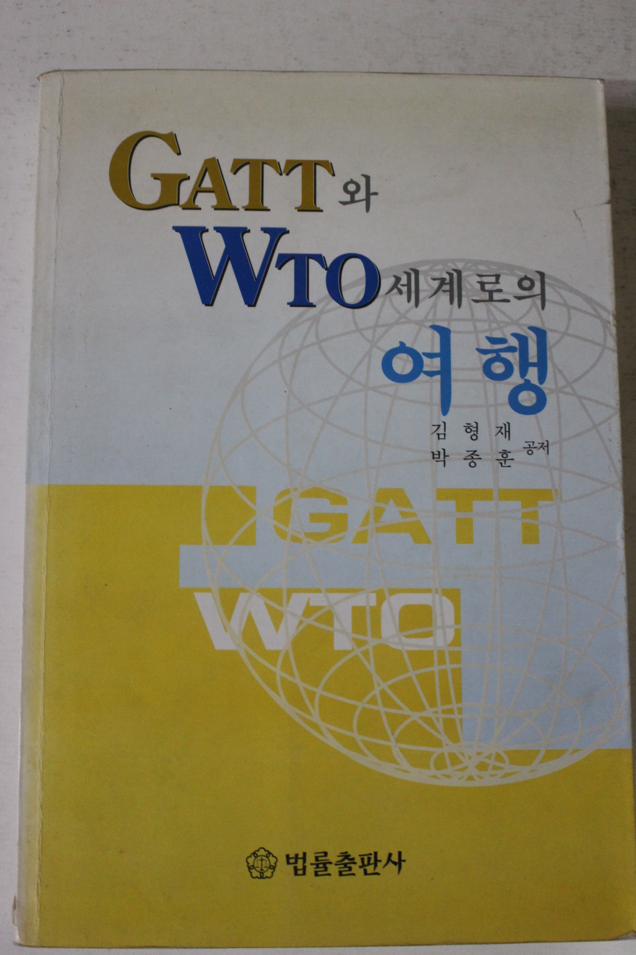 1999년초판 김형재 박종훈 GATT와 WTO세계로의 여행