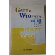 1999년초판 김형재 박종훈 GATT와 WTO세계로의 여행