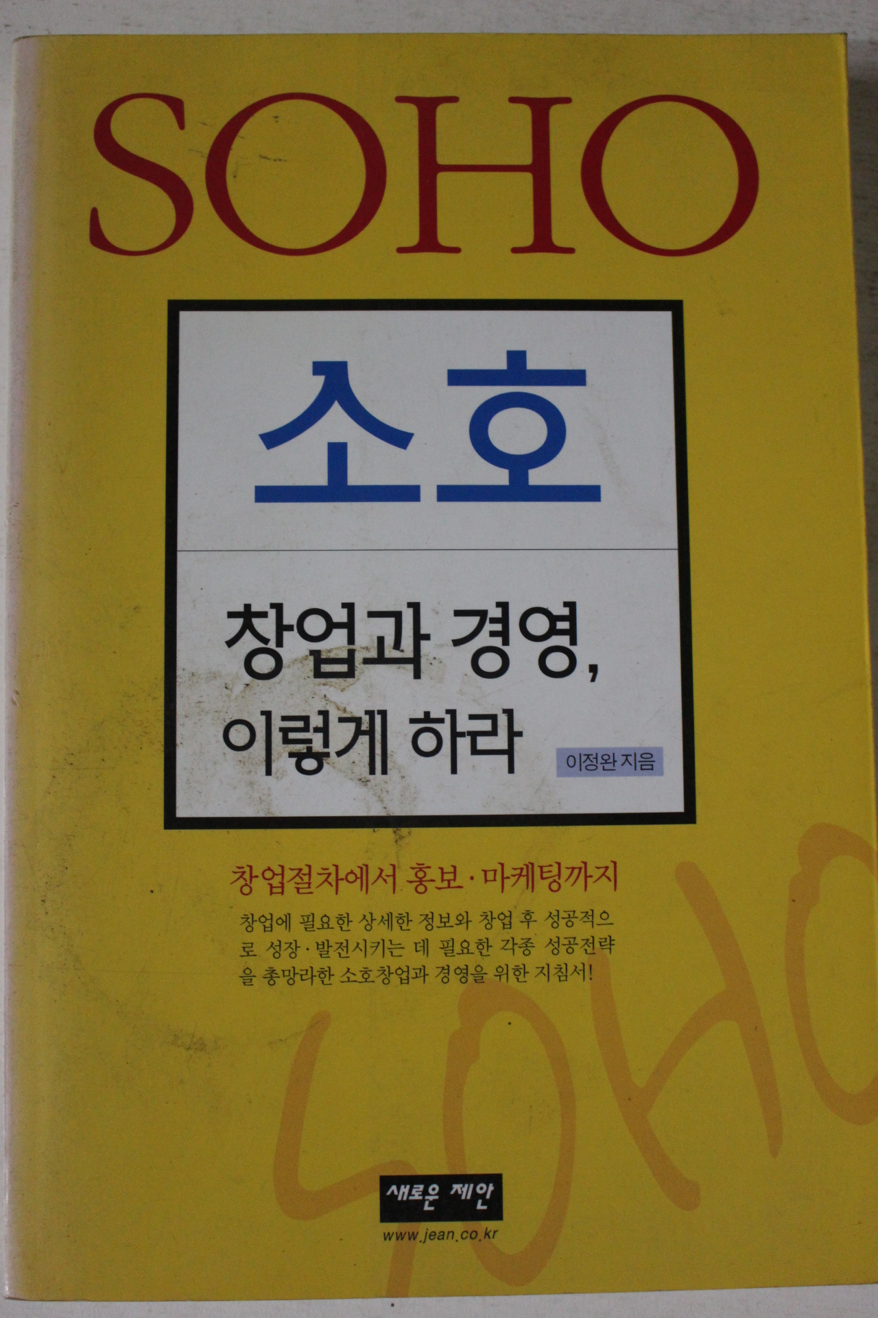 2000년 이정완 소호 창업과 경영 이렇게 하라