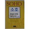 2000년 이정완 소호 창업과 경영 이렇게 하라